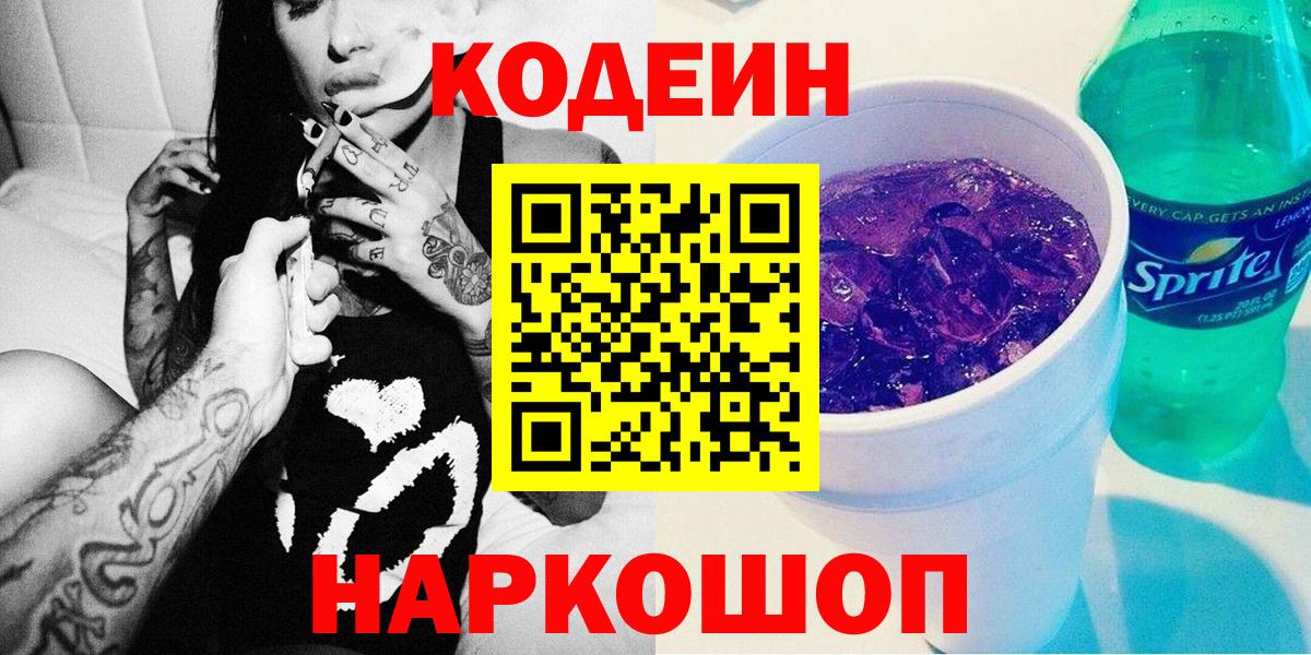 Кодеин Purple Drank  Codein напиток Lean (лин)  Вход с VPN  Красный Сулин 